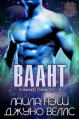 читать ВААНТ