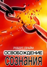 читать Освобождение Сознания