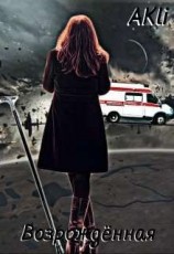 читать Возрождённая