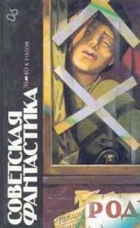 читать Советская фантастика 20 40 х годов (сборник)
