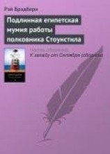 читать Подлинная египетская мумия работы полковника Стоунстила