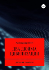 читать Два дюйма цивилизации
