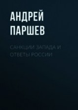 читать Санкции Запада и ответы России