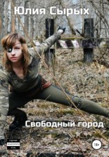 читать Свободный город