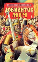 читать Довмонтов меч