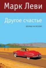 читать Другое счастье