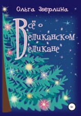 читать Всё о Великанском Великане