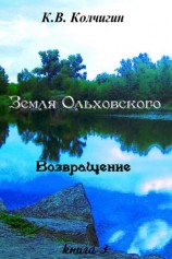читать Земля Ольховского. Возвращение. Книга третья