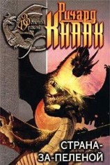 читать Страна-за-Пеленой