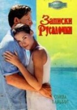 читать Записки Русалочки