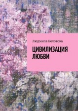 читать Цивилизация любви