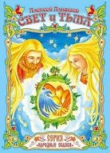 читать Свет и тьма: древняя сказка