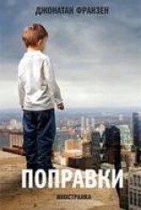 читать Поправки