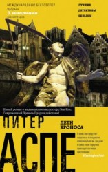 читать Дети Хроноса