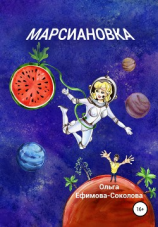 читать Марсиановка