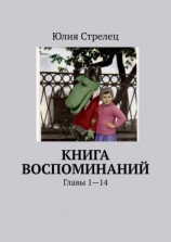 читать Книга воспоминаний. Главы 114