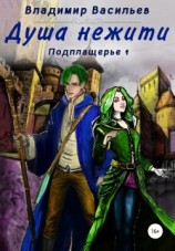 читать Душа нежити. Подплащерье 1