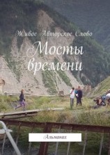 читать Мосты времени. Альманах