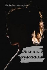 читать Обычный художник