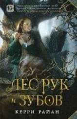 читать Лес Рук и Зубов
