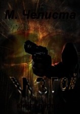 читать Изгой