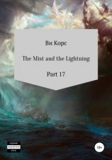 читать The Mist and the Lightning. Part 17