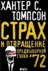 читать Страх и отвращение предвыборной гонки '72