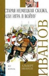 читать Старая немецкая сказка, или Игра в войну (сборник)