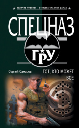 читать Тот, кто может все