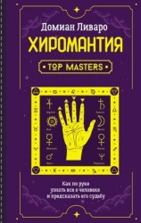 читать Хиромантия. Top Masters. Как по руке узнать все о человеке и предсказать его судьбу
