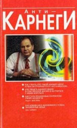 читать Анти Карнеги