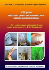 читать Сборник народных рецептов лечения рака различной локализации