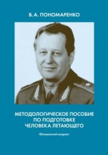 читать Методологическое пособие по подготовке человека летающего. Юношеский возраст