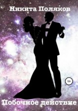 читать Побочное действие