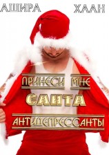 читать Принеси мне, Санта, антидепрессанты