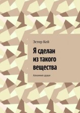 читать Я сделан из такого вещества. Алхимия души