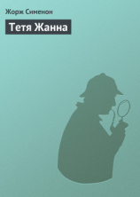 читать Тетя Жанна