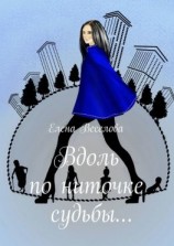 читать Вдоль по ниточке судьбы