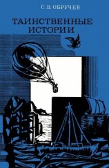читать Таинственные истории