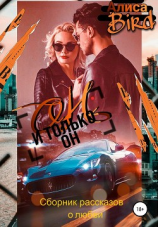 читать Он и только он