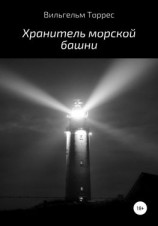 читать Хранитель морской башни