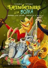 читать Колыбельная для волка. Мюзикл для детей. Либретто и ноты