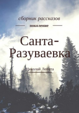 читать Санта-Разуваевка. Сборник рассказов
