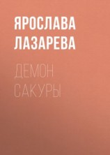 читать Демон сакуры