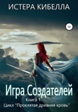 читать Игра Создателей. Книга 1
