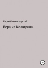 читать Вера из Кологрива