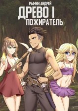 читать Пожиратель