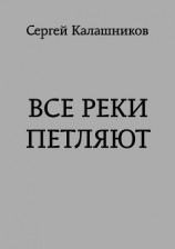 читать Все реки петляют
