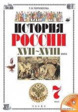 читать История России. XVII–XVIII века. 7 класс