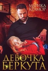 читать Девочка Беркута